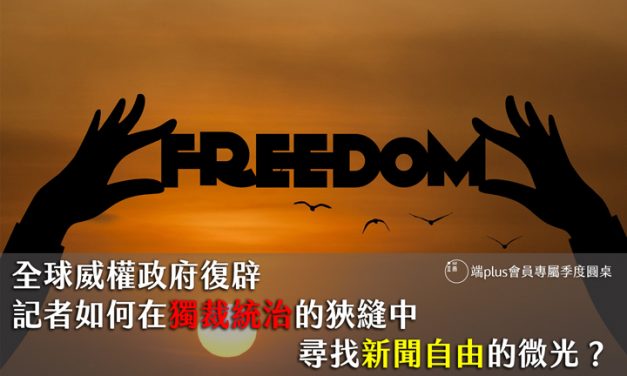全球威權政府復辟　記者如何在獨裁統治的狹縫中尋找新聞自由的微光？