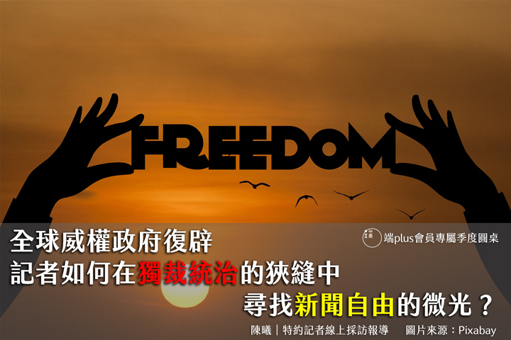 全球威權政府復辟　記者如何在獨裁統治的狹縫中尋找新聞自由的微光？