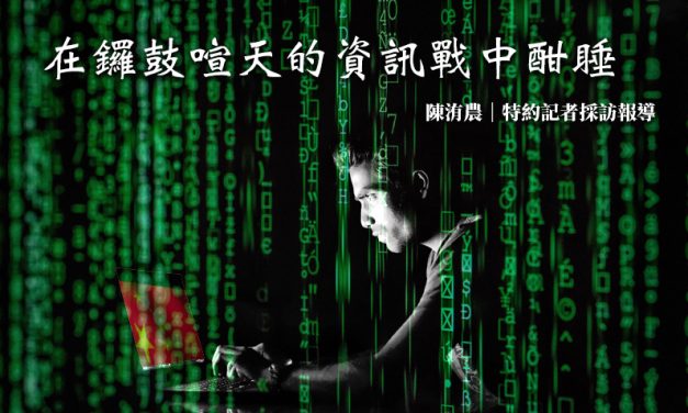 在鑼鼓喧天的資訊戰中酣睡
