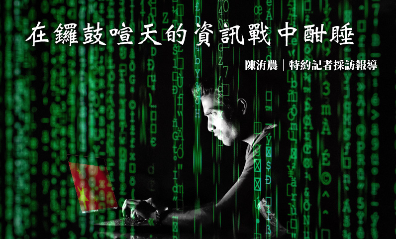 在鑼鼓喧天的資訊戰中酣睡 在鑼鼓喧天的資訊戰中酣睡