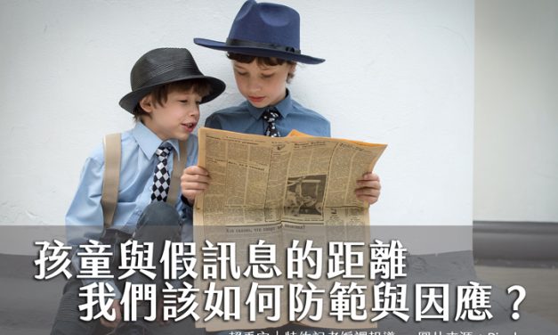 孩童與假訊息的距離 我們該如何防範與因應？