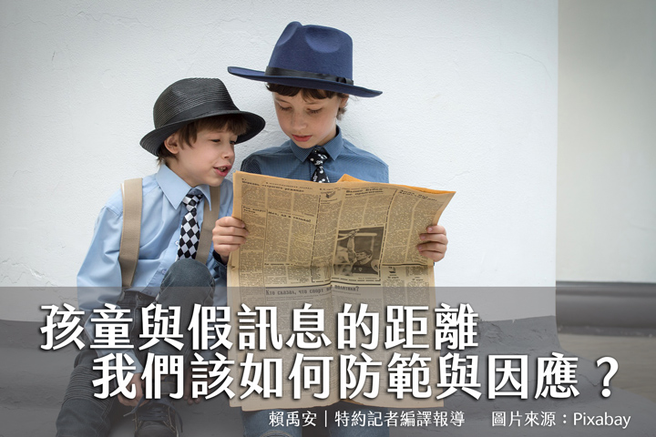 孩童與假訊息的距離 我們該如何防範與因應？