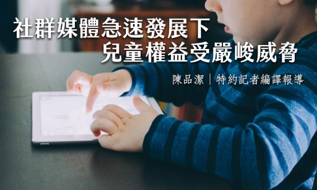 社群媒體急速發展下　兒童權益受嚴峻威脅