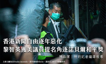 香港新聞自由逐年惡化　黎智英獲美議員提名角逐諾貝爾和平獎