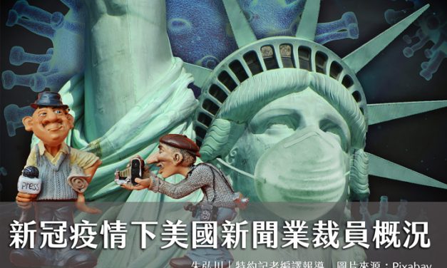 新冠疫情下美國新聞業裁員概況