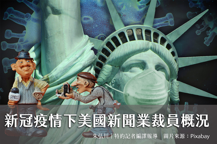 疫情下美國新聞業裁員情況 疫情下美國新聞業裁員情況