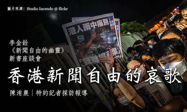 香港新聞自由的哀歌