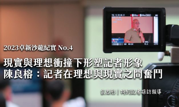 2023卓新沙龍紀實 No.4｜現實與理想衝撞下形塑記者形象　陳良榕：記者在理想與現實之間奮鬥