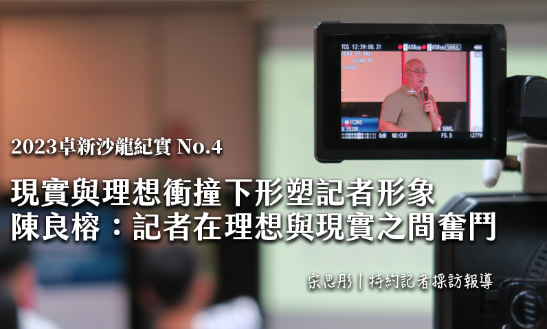 2023卓新沙龍紀實 No.4｜現實與理想衝撞下形塑記者形象　陳良榕：記者在理想與現實之間奮鬥