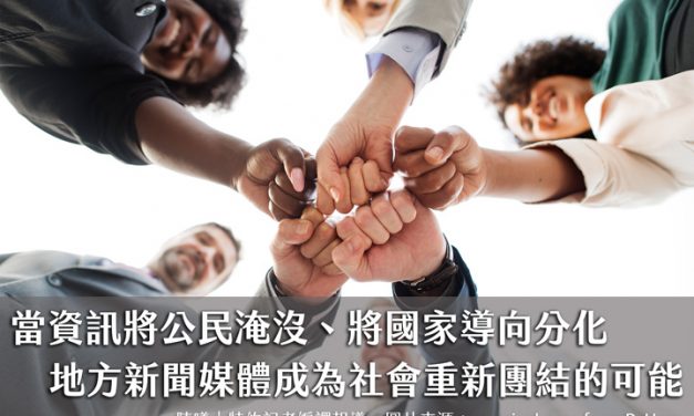 當資訊將公民淹沒、將國家導向分化　地方新聞媒體成為社會重新團結的可能