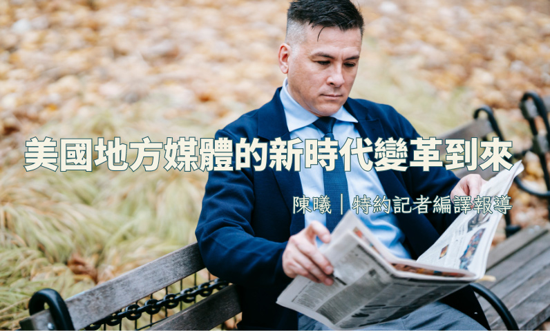 美國地方媒體的新時代變革到來 美國地方媒體的新時代變革到來