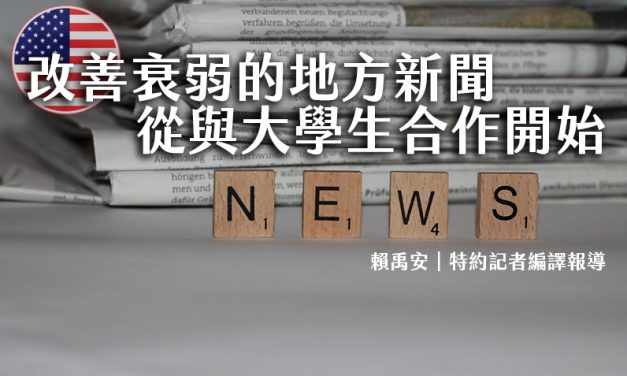 改善衰弱的地方新聞　從與大學生合作開始