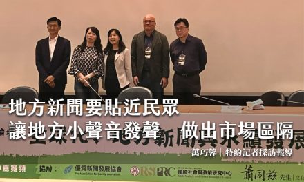 地方新聞要貼近民眾　讓地方小聲音發聲　做出市場區隔