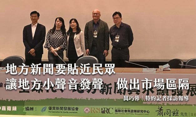 地方新聞要貼近民眾　讓地方小聲音發聲　做出市場區隔