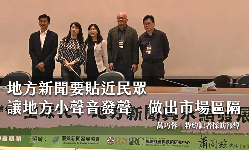 地方新聞要貼近民眾　讓地方小聲音發聲　做出市場區隔