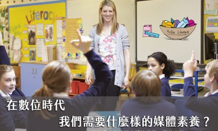 在數位時代　我們需要什麼樣的媒體素養？