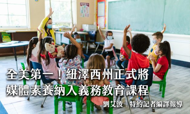 全美第一！紐澤西州正式將媒體素養納入義務教育課程