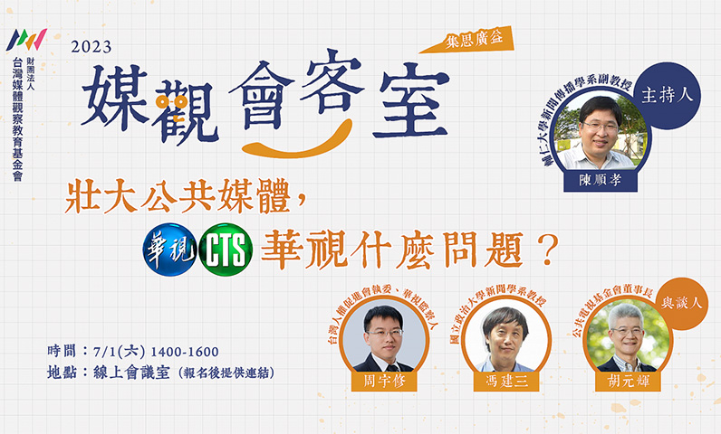 壯大公共媒體，華視有什麼問題？