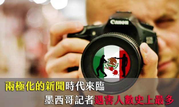 兩極化的新聞時代來臨　墨西哥記者遇害人數史上最多