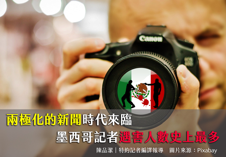 兩極化的新聞時代來臨　墨西哥記者遇害人數史上最多