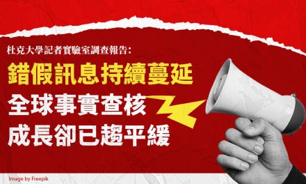杜克大學記者實驗室調查報告：錯假訊息持續蔓延　全球事實查核成長卻已趨平緩