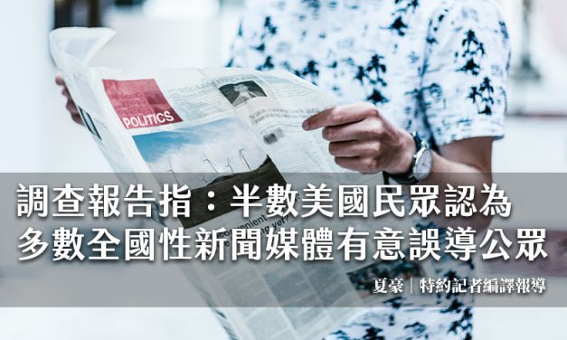 調查報告顯示：半數美國民眾認為多數全國性新聞媒體有意誤導公眾