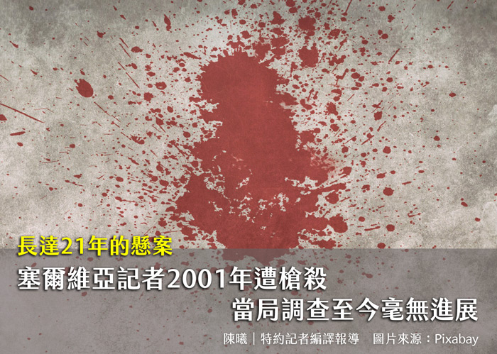 長達21年的懸案　塞爾維亞記者2001年遭槍殺 當局調查至今毫無進展