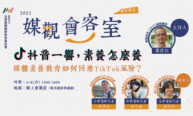 學生使用抖音短影片社群平台無可避免　應培養查證與資安保護觀念