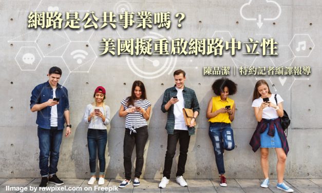 網路是公共事業嗎？　美國擬重啟網路中立性