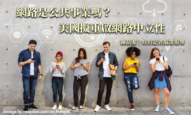 網路是公共事業嗎？　美國擬重啟網路中立性