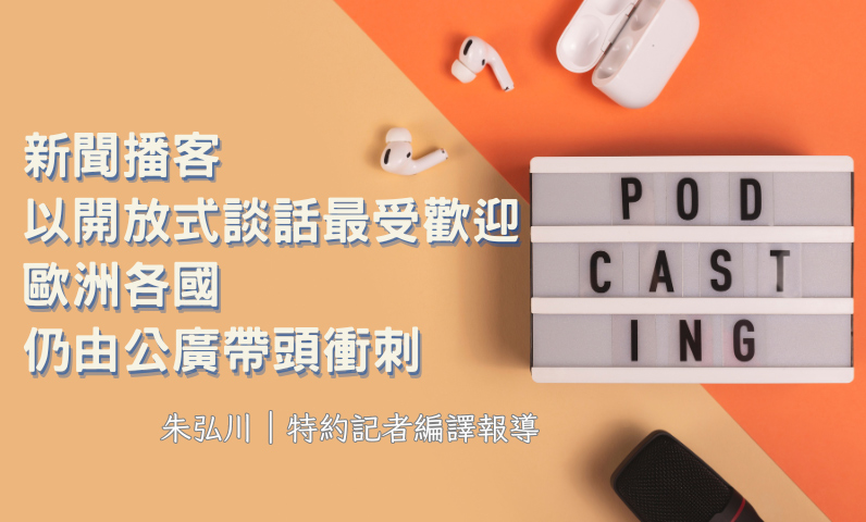 新聞播客以開放式談話最受歡迎 歐洲各國仍由公廣帶頭衝刺 新聞播客以開放式談話最受歡迎 歐洲各國仍由公廣帶頭衝刺