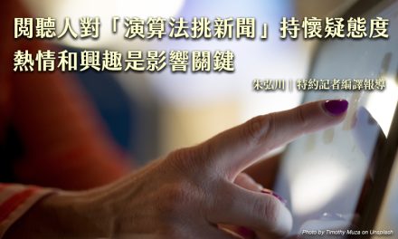 閱聽人對「演算法挑新聞」持懷疑態度　熱情和興趣是影響關鍵