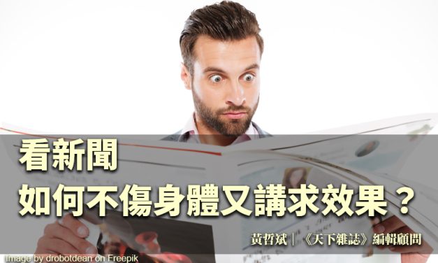 看新聞如何不傷身體又講求效果？