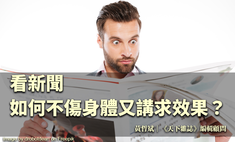 看新聞如何不傷身體又講求效果？