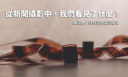 從新聞攝影中，我們看見了什麼？