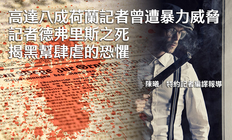 高達八成荷蘭記者曾遭暴力威脅　記者德弗里斯之死揭黑幫肆虐的恐懼