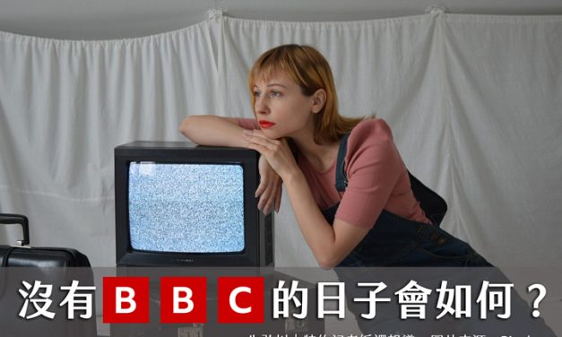 沒有BBC的日子會如何？