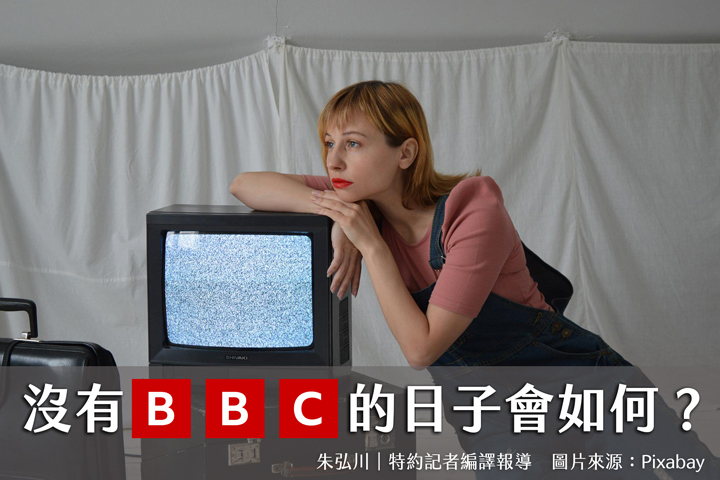 沒有BBC的日子會如何？