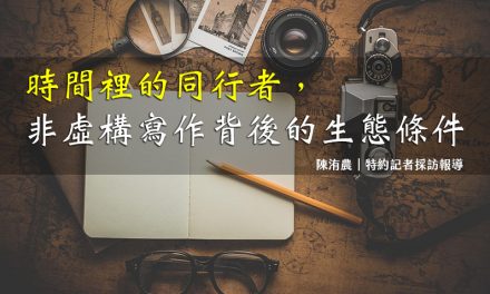 時間裡的同行者，非虛構寫作背後的生態條件