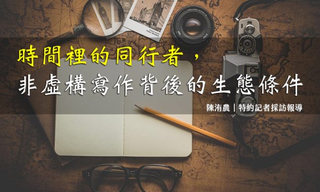 時間裡的同行者，非虛構寫作背後的生態條件