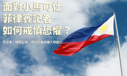 面對小馬可仕　菲律賓記者如何戒慎恐懼？