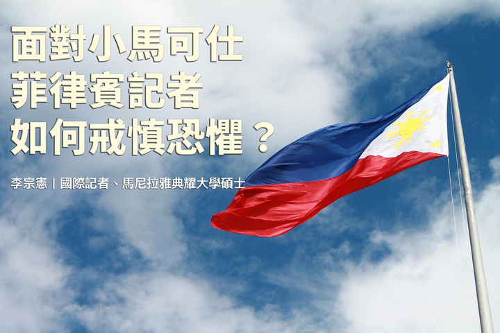 面對小馬可仕　菲律賓記者如何戒慎恐懼？