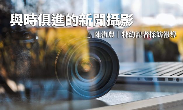 與時俱進的新聞攝影
