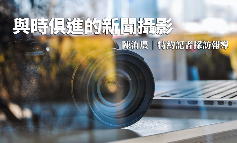 與時俱進的新聞攝影 與時俱進的新聞攝影