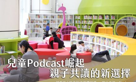 兒童Podcast崛起　親子共讀的新選擇