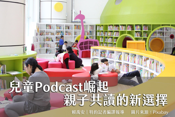 兒童Podcast崛起　親子共讀的新選擇