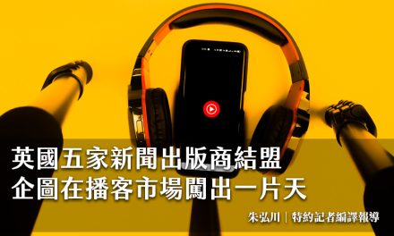 英國五家新聞出版商結盟　企圖在播客市場闖出一片天