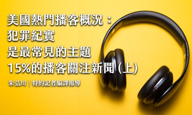 美國熱門播客概況：犯罪紀實是最常見的主題　15%的播客關注新聞（上）