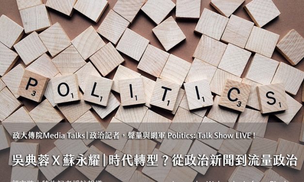 政大傳院Media Talks 政治記者，聲量與網軍 Politics: Talk Show LIVE ! ｜吳典蓉Ｘ蘇永耀｜時代轉型？從政治新聞到流量政治