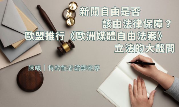 新聞自由是否該由法律保障？歐盟推行《歐洲媒體自由法案》立法的大哉問